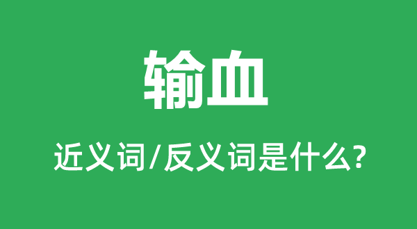 输血的近义词和反义词是甚么,输血是甚么意义