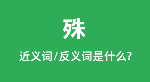 殊的近义词和反义词是甚么,殊是甚么意义