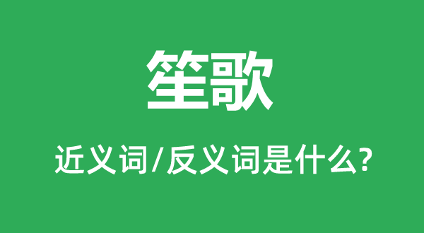 歌乐的近义词和反义词是甚么,歌乐是甚么意义