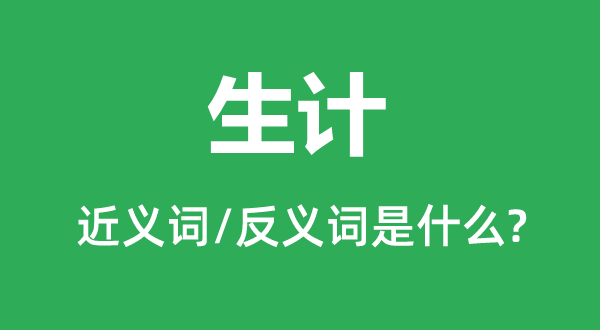 保存的近义词和反义词是甚么,保存是甚么意义