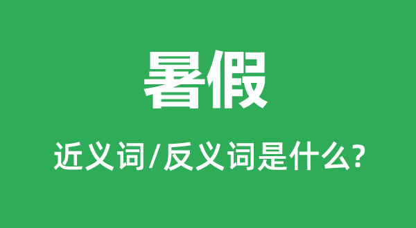 寒假的近义词和反义词是甚么,寒假是甚么意义