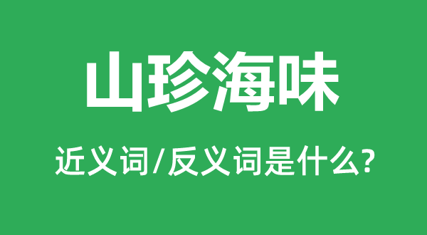 家常便饭的近义词和反义词是甚么,家常便饭是甚么意义