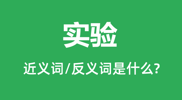 测验考试的近义词和反义词是甚么,测验考试是甚么意义