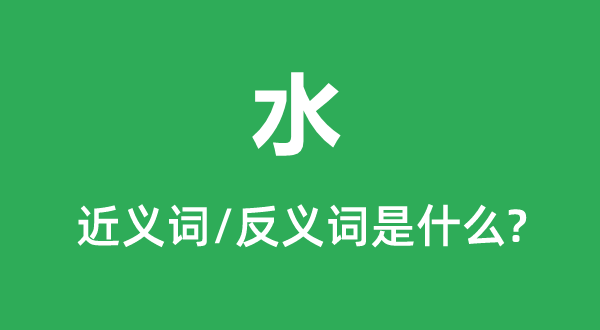 水的近义词和反义词是甚么,水是甚么意义