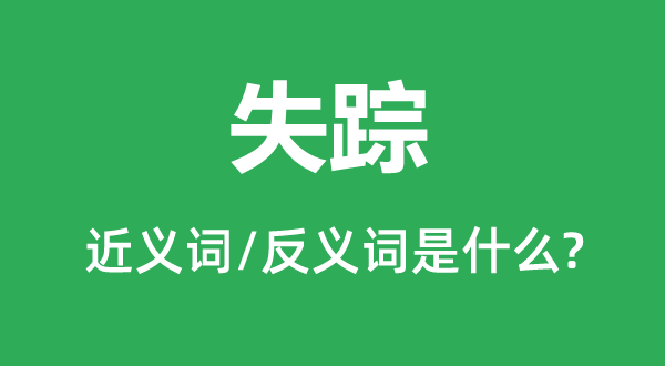 失落的近义词和反义词是甚么,失落是甚么意义