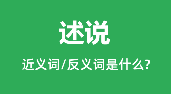 陈说的近义词和反义词是甚么,陈说是甚么意义
