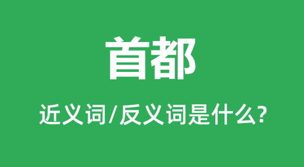 国都的近义词和反义词是甚么,国都是甚么意义