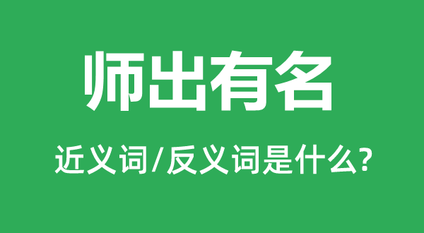 师出着名的近义词和反义词是甚么,师出着名是甚么意义