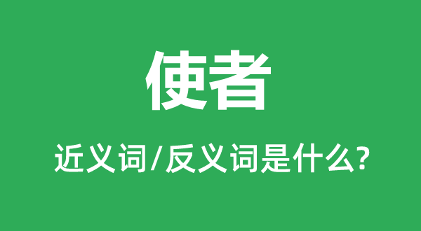 青鸟使的近义词和反义词是甚么,青鸟使是甚么意义