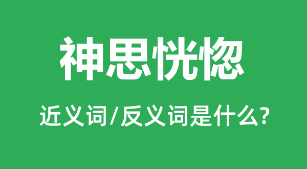 心机恍忽的近义词和反义词是甚么,心机恍忽是甚么意义