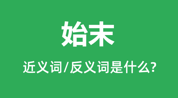 勉强的近义词和反义词是甚么,勉强是甚么意义