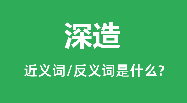 进修的近义词和反义词是甚么,进修是甚么意义