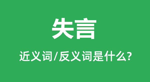 讲错的近义词和反义词是甚么,讲错是甚么意义