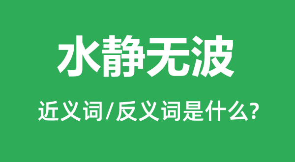 河清海晏的近义词和反义词是甚么,河清海晏是甚么意义