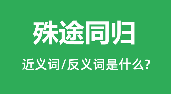 异曲同工的近义词和反义词是甚么,异曲同工是甚么意义