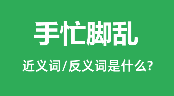 惶恐失措的近义词和反义词是甚么,惶恐失措是甚么意义