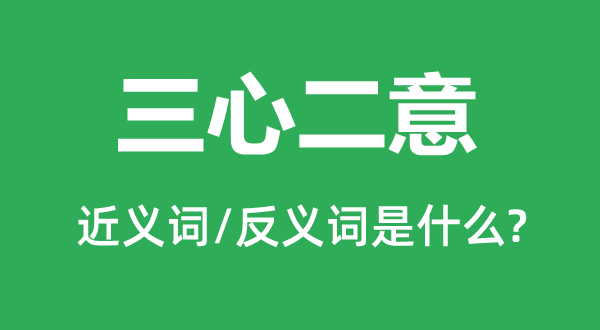 踌躇不决的近义词和反义词是甚么,踌躇不决是甚么意义
