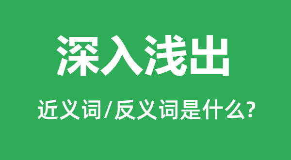 深切浅出的近义词和反义词是甚么,深切浅出是甚么意义