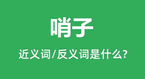 叫子的近义词和反义词是甚么,叫子是甚么意义