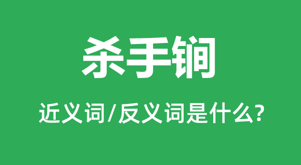 杀手锏的近义词和反义词是甚么,杀手锏是甚么意义