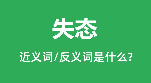 失容的近义词和反义词是甚么,失容是甚么意义