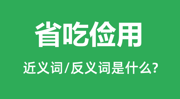 坐吃山空的近义词和反义词是甚么,坐吃山空是甚么意义