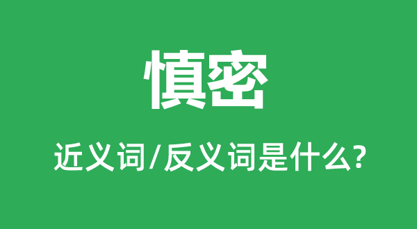 紧密的近义词和反义词是甚么,紧密是甚么意义