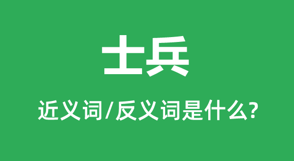 兵士的近义词和反义词是甚么,兵士是甚么意义