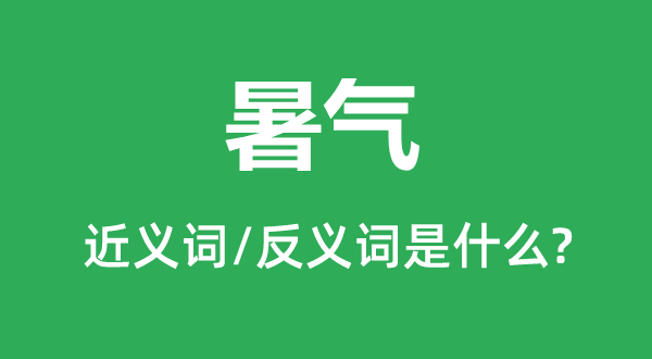 暑气的近义词和反义词是甚么,暑气是甚么意义