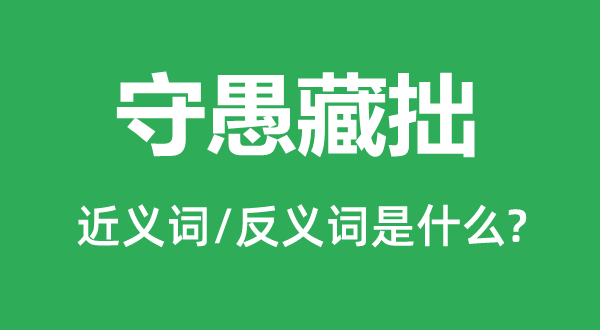 深藏若虚的近义词和反义词是甚么,深藏若虚是甚么意义