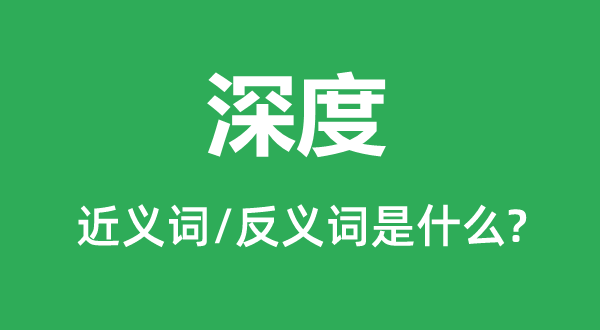 深度的近义词和反义词是甚么,深度是甚么意义