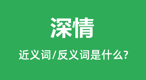 密意的近义词和反义词是甚么,密意是甚么意义