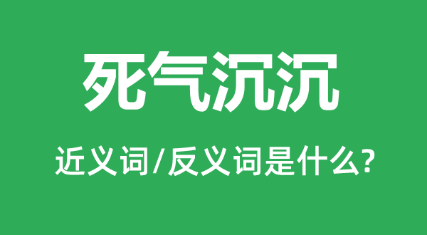 暮气沉沉的近义词和反义词是甚么,暮气沉沉是甚么意义