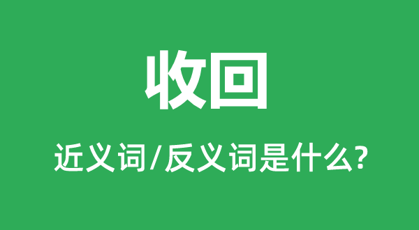 发出的近义词和反义词是甚么,发出是甚么意义