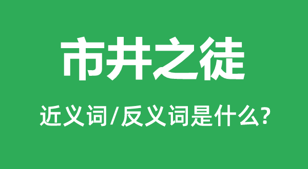 贩子之徒的近义词和反义词是甚么,贩子之徒是甚么意义