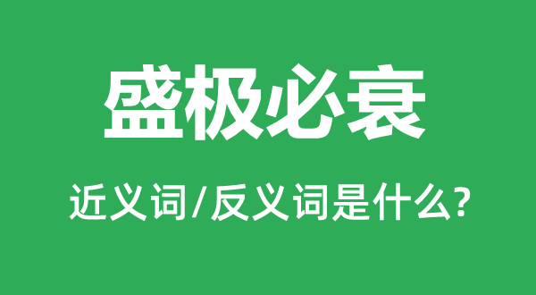 日中则昃的近义词和反义词是甚么,日中则昃是甚么意义