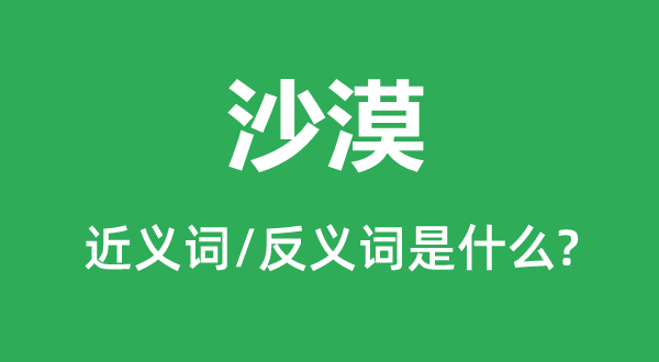 戈壁的近义词和反义词是甚么,戈壁是甚么意义