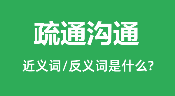 疏浚相同的近义词和反义词是甚么,疏浚相同是甚么意义