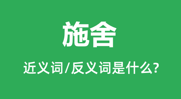 赏赐的近义词和反义词是甚么,赏赐是甚么意义