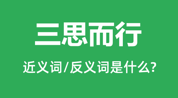 沉思熟虑的近义词和反义词是甚么,沉思熟虑是甚么意义