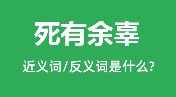 死缺乏辜的近义词和反义词是甚么,死缺乏辜是甚么意义