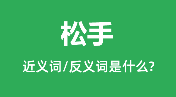 放手的近义词和反义词是甚么,放手是甚么意义
