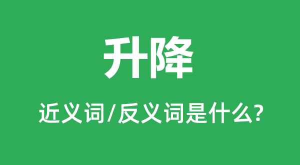 起落的近义词和反义词是甚么,起落是甚么意义
