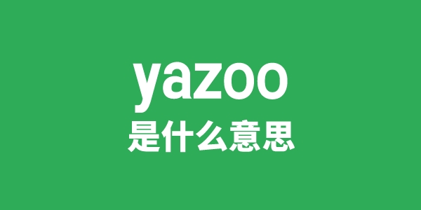 yazoo是甚么意义