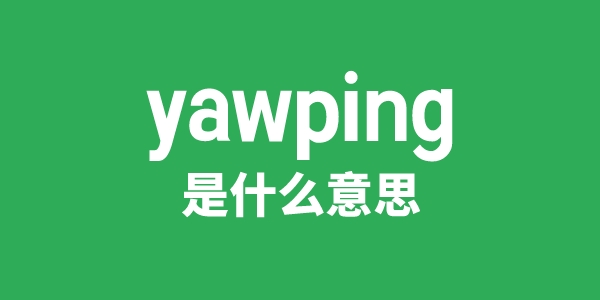 yawping是甚么意义