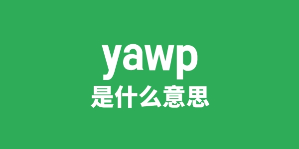 yawp是甚么意义