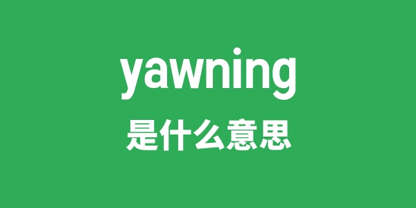yawning是甚么意义