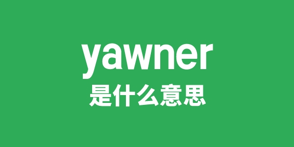 yawner是甚么意义