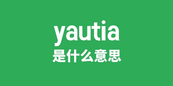 yautia是甚么意义