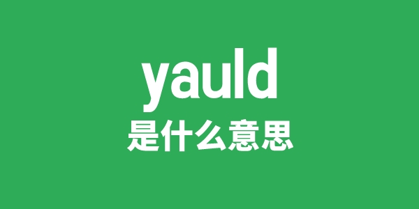 yauld是甚么意义